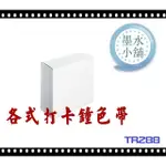 (墨水小舖)2個特價 打卡鐘色帶 京都技研 TR-288 六欄位微電腦打卡鐘 京都技研 TR288