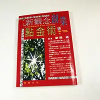 在飛比找蝦皮購物優惠-【懶得出門二手書】《新觀念創業點金術》│漢湘文化│歐陽鋒│七