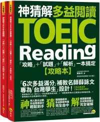 在飛比找博客來優惠-神猜解TOEIC多益閱讀：「攻略」+「試題」+「解析」一本搞