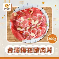 在飛比找蝦皮購物優惠-【CJ _Yummy】精選台灣梅花豬肉片(200g)