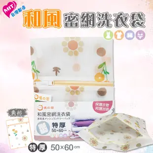 【橘之屋】和風密網洗衣袋-50x60cm (S-215) 角型洗衣袋 加厚網布 MIT台灣製 (7.6折)