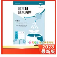 在飛比找蝦皮購物優惠-【誠實姐姐】高中課本配套 國文3語文演練 108課綱 龍騰文