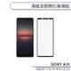 SONY Xperia 1 / 1 II / 5 / 10 II / L2 / L3 滿版全膠鋼化玻璃貼 螢幕保護貼