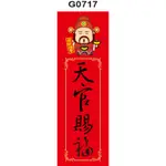 春聯貼紙 G0717-1 天官賜福 春聯 春節 過年 門聯 節慶 [ 飛盟廣告 設計印刷 ]