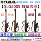 山葉 Yamaha SLG200S 靜音吉他 鋼弦 民謠 木 吉他 公司貨 享保固 現貨供應