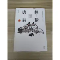 在飛比找蝦皮購物優惠-【雷根5】翻牆讀唐詩 六神磊磊#360免運#8成新#外緣扉頁