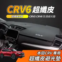 在飛比找蝦皮商城精選優惠-【大拇指】CRV 4/4.5/5/5.5/6代 專用避光墊 