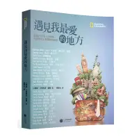 在飛比找蝦皮購物優惠-國家地理 遇見我最愛的地方：透過75位名人的眼睛，發現地球上