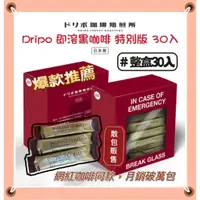 在飛比找蝦皮購物優惠-日本製 即溶 Dripo 黑咖啡 30入 咖啡焙煎所 冷凍乾