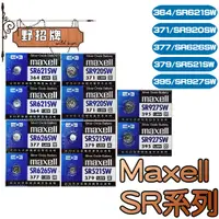 在飛比找蝦皮購物優惠-【現貨】Maxell SR電池 日本製 SR 621SW 9