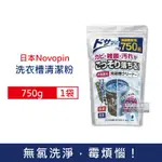 日本NOVOPIN 無氯發泡洗衣機槽清潔劑750G/袋(洗衣機清潔粉,筒槽清潔)