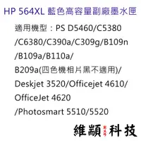 在飛比找蝦皮購物優惠-HP 564XL 藍色高容量副廠墨水匣 CB323WA