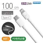 【ZMI】MFI認證 USB-C TO LIGHTNING 充電傳輸線 1M AL870C(IPHONE/IPAD適用)