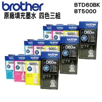 在飛比找PChome24h購物優惠-Brother BTD60BK+BT5000三彩 原廠填充墨