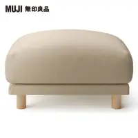 在飛比找momo購物網優惠-【MUJI 無印良品】棉麻網織羽毛獨立筒沙發凳套/米色(大型