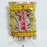 在飛比找蝦皮購物優惠-建興曹 上庄話梅 500公克〔原和行〕９包＊特價１１０飲料沖