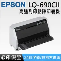 在飛比找蝦皮購物優惠-EPSON LQ-690CII 點陣式印表機, 取代LQ69