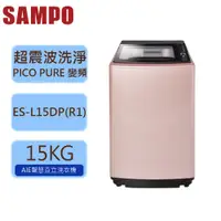 在飛比找蝦皮購物優惠-【SAMPO 聲寶 】 15公斤 PICO PURE 變頻 