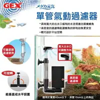 在飛比找樂天市場購物網優惠-日本 GEX 五味 單管氣動過濾器 單管 水妖精 氣動過濾器