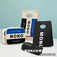 在飛比找蝦皮購物優惠-日本🇯🇵【TOMBOW蜻蜓MONO經典帆布 雙拉鏈收納袋/手