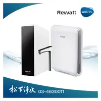 在飛比找PChome商店街優惠-BRITA×Rewatt YO-50櫥下瞬熱飲水機 + BR