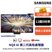 在飛比找蝦皮商城優惠-SAMSUNG 三星 65吋 電視 Neo QLED 8K 