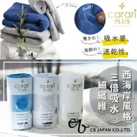 在飛比找蝦皮購物優惠-全新現貨+開發票🎏日本 carari plus 3倍吸水速乾