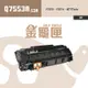【金龜匣】HP Q7553A (53A) 副廠相容碳粉匣｜適用 P2015、P2014、M2727mfp