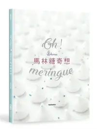 在飛比找誠品線上優惠-Oh Meringue! Kokoma馬林糖奇想