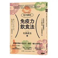 在飛比找蝦皮商城優惠-吃不胖的免疫力飲食法：吃對食物╳調整腸道╳168斷食法，一定