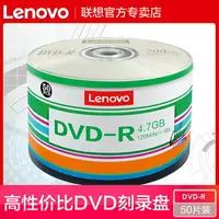在飛比找樂天市場購物網優惠-聯想空白dvd光盤dvd-r刻錄盤光碟片dvd+r原裝正品辦