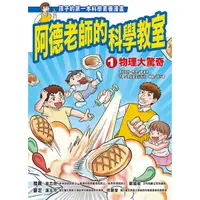 在飛比找誠品線上優惠-阿德老師的科學教室 1: 物理大驚奇