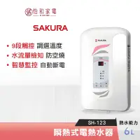 在飛比找蝦皮商城優惠-SAKURA 櫻花 6L 九段調溫 瞬熱式電熱水器 SH-1