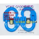 (台灣製造)YOKE G100蝴蝶釦/活接/鏈接(價格已含稅)