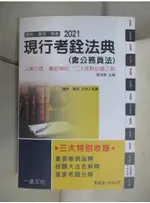 現行考銓法典(含公務員法)：2021國考.實務法律工具書(一品)_郭如意【T8／進修考試_BM8】書寶二手書