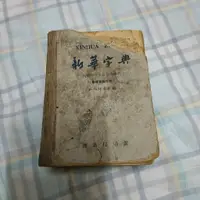 在飛比找蝦皮購物優惠-熱銷*優選新華字典（1962年修訂重排本） 張椿 編 商務印