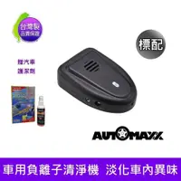 在飛比找松果購物優惠-AUTOMAXX AP-123TF【台灣製】隨身車用負離子空