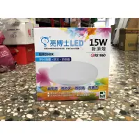 在飛比找蝦皮購物優惠-亮博士 LED 吸頂燈 浴室專用 防水防蟲 15W 蛋糕燈