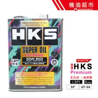 在飛比找蝦皮商城優惠-【日本 HKS】 0W20 SP新規 4L 日本製 公司貨 