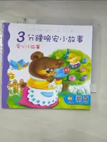 【書寶二手書T1／少年童書_CBQ】3分鐘晚安小故事-愛心小故事