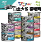 『Q老闆寵物』【單罐】YAMI YAMI亞米亞米 白金大餐系列80G/160G 純白肉鮪魚 貓罐頭