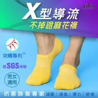 在飛比找ETMall東森購物網優惠-oillio歐洲貴族 X導氣流透氣雙色紗 抑菌除臭襪 運動襪
