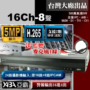 【亞霸】5MP 16路8音H.265 數位錄放影機 500萬畫素 監視器主機 AHD DVR