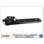 ☆閃新☆CAYER 卡宴 AGS400 長鏡頭托架 600MM-800MM 長鏡頭支架 相容200PL-14(公司貨)