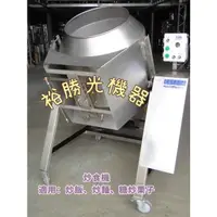 在飛比找蝦皮購物優惠-裕勝光機器-炒食機/混合機/攪拌機