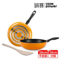 在飛比找PChome24h購物優惠-【CookPower 鍋寶】金鑽不沾鍋雙鍋三件組28CM-活