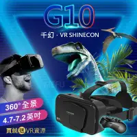在飛比找蝦皮購物優惠-VR眼鏡 G10 千幻 搖桿 VR BOX 3D眼鏡 送資源