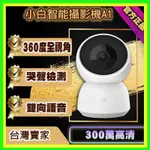 【台灣現貨出貨】創米小白A1 智能攝影機 2K 雲台版【國際版】 高清 360度視角 夜視增強 AI人形偵測 遠程查看