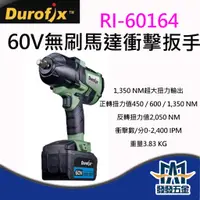 在飛比找蝦皮購物優惠-【發發五金】車王 德克斯 RI60164 60V(MAX.)