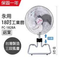 在飛比找博客來優惠-【永用】18吋鋁葉可升降立扇/工業扇/電風扇/電扇/風扇 F